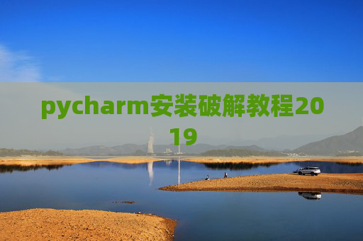 pycharm安装破解教程2019 pycharm安装破解教程2019